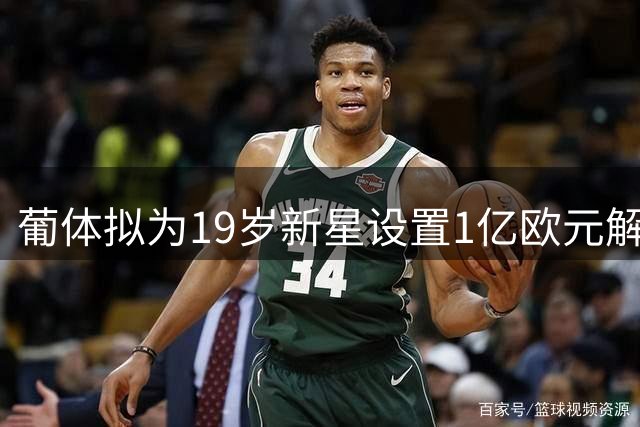 葡体拟为19岁新星设置1亿欧元解约条款